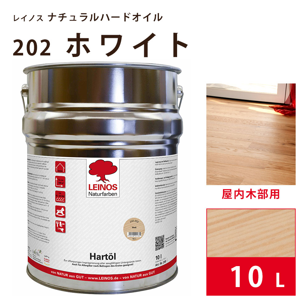 レイノス ナチュラルハードオイル LN240 202 ホワイト 10L LEINOS 自然塗料 ステイン 内装用 屋内 室内 木材 木部 コルク 素焼きタイル 床 フローリング 家具 ドア 壁 浸透性 安全 ウェットオンウェット 耐摩耗性 亜麻仁油 ヒマシ油 桐油 カラー