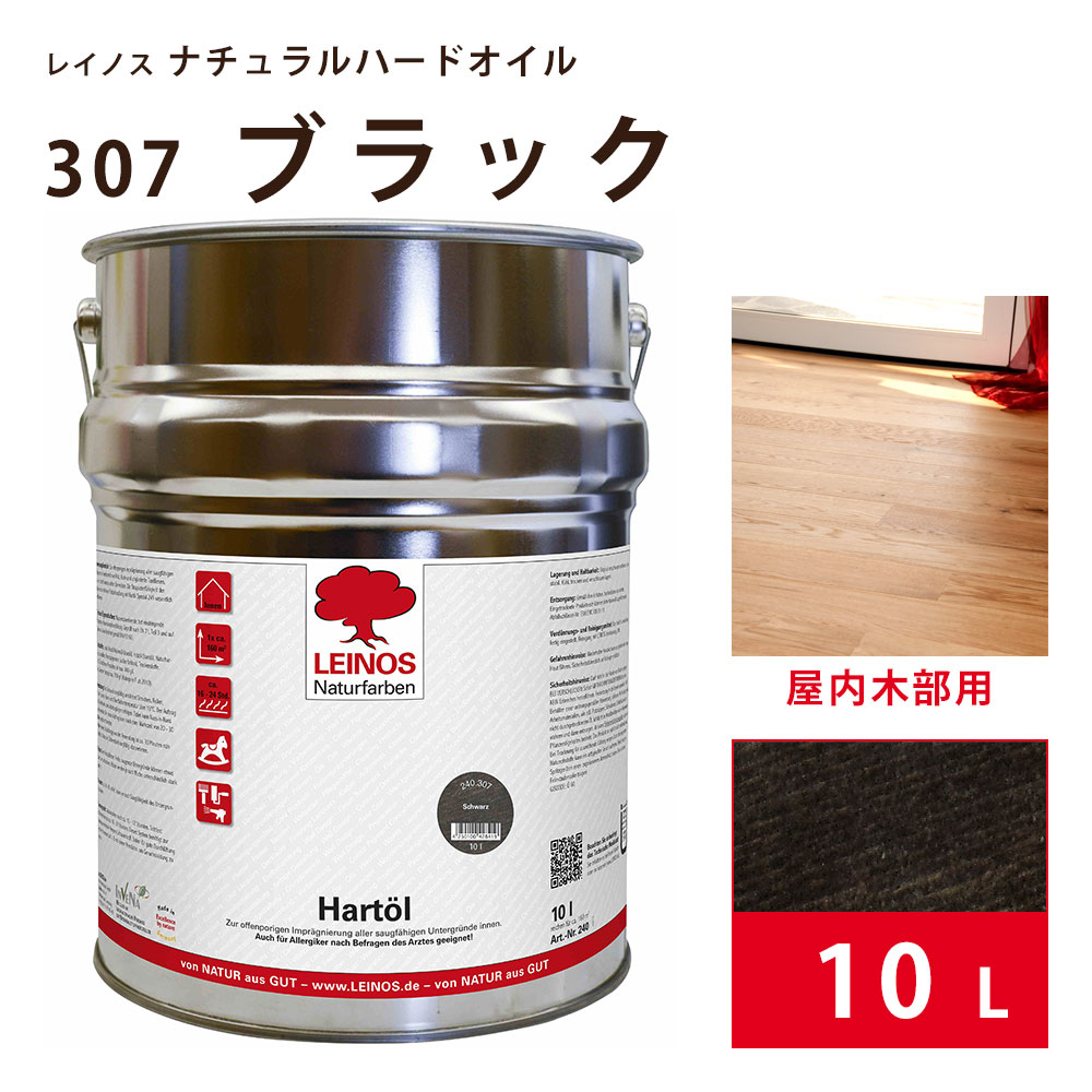 レイノス ナチュラルハードオイル LN240 307 ブラック 10L LEINOS 自然塗料 ステイン 内装用 屋内 室内 木材 木部 コルク 素焼きタイル 床 フローリング 家具 ドア 壁 浸透性 安全 ウェットオンウェット 耐摩耗性 亜麻仁油 ヒマシ油 桐油 カラー 41,377円