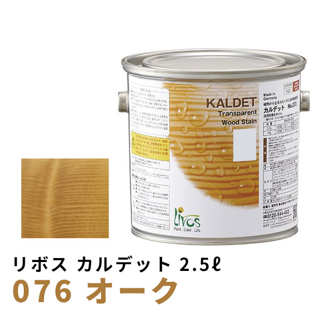 リボス カルデット オーク 2.5L
