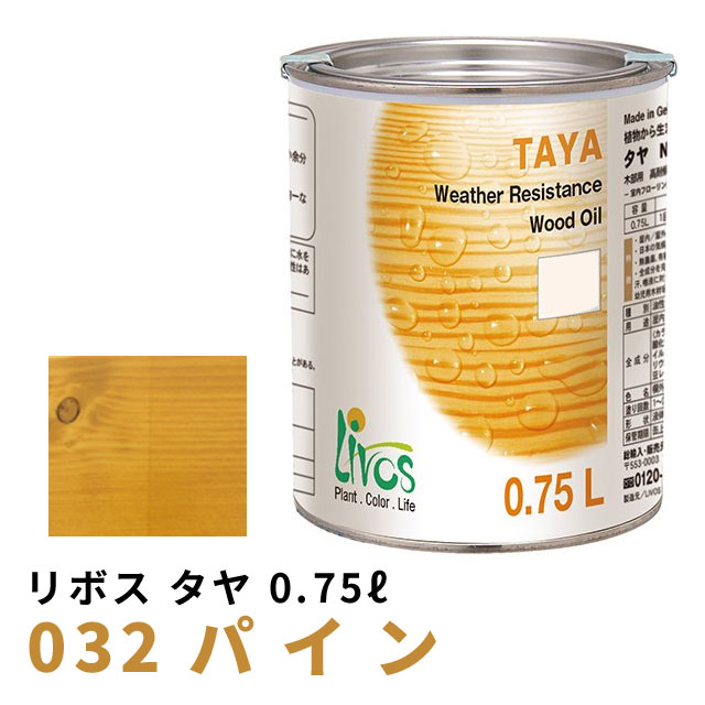 リボス タヤエクステリア パイン 0.75L