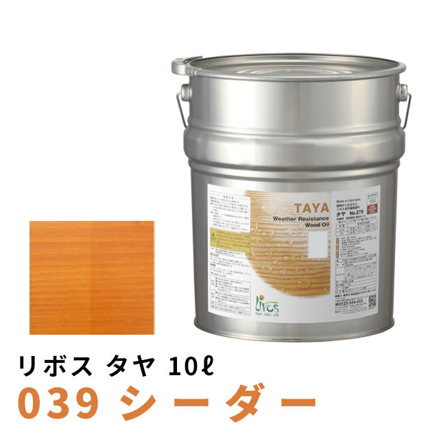 リボス タヤエクステリア シーダー 10L｜WOOD JOB