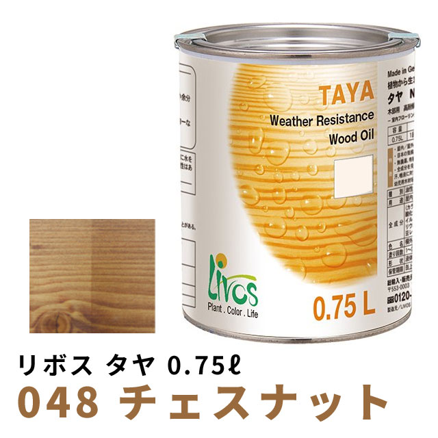 リボス タヤエクステリア チェスナット 0.75L