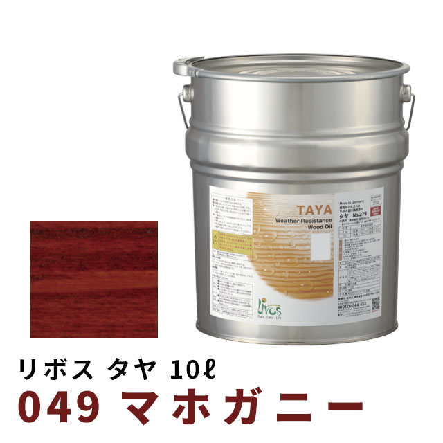 リボス タヤエクステリア マホガニー 10L