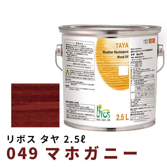 リボス タヤエクステリア マホガニー 2.5L