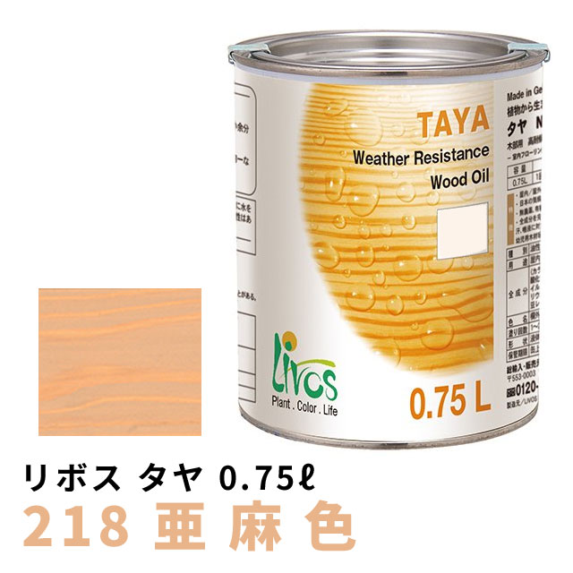 リボス タヤエクステリア 亜麻色 0.75L