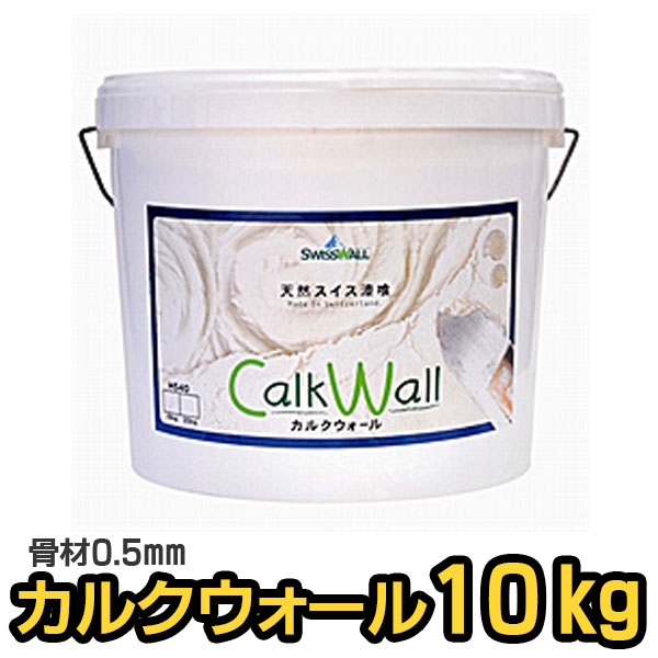 【楽天市場】漆喰塗料 カルクウォール 0.5mm 10kg DIY リフォーム 壁材 しっくい 漆喰 塗り壁 外壁 断熱：Wood job