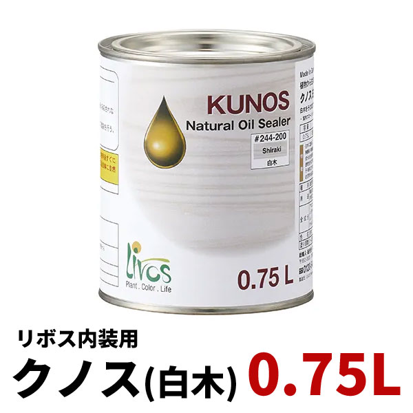 リボス クノス 白木 0.75L