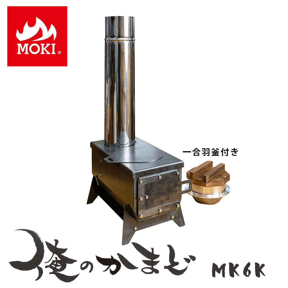 モキ製作所 MOKI 組立式無煙 俺のかまど MK6K 1合炊き 4580408740273_01.jpg