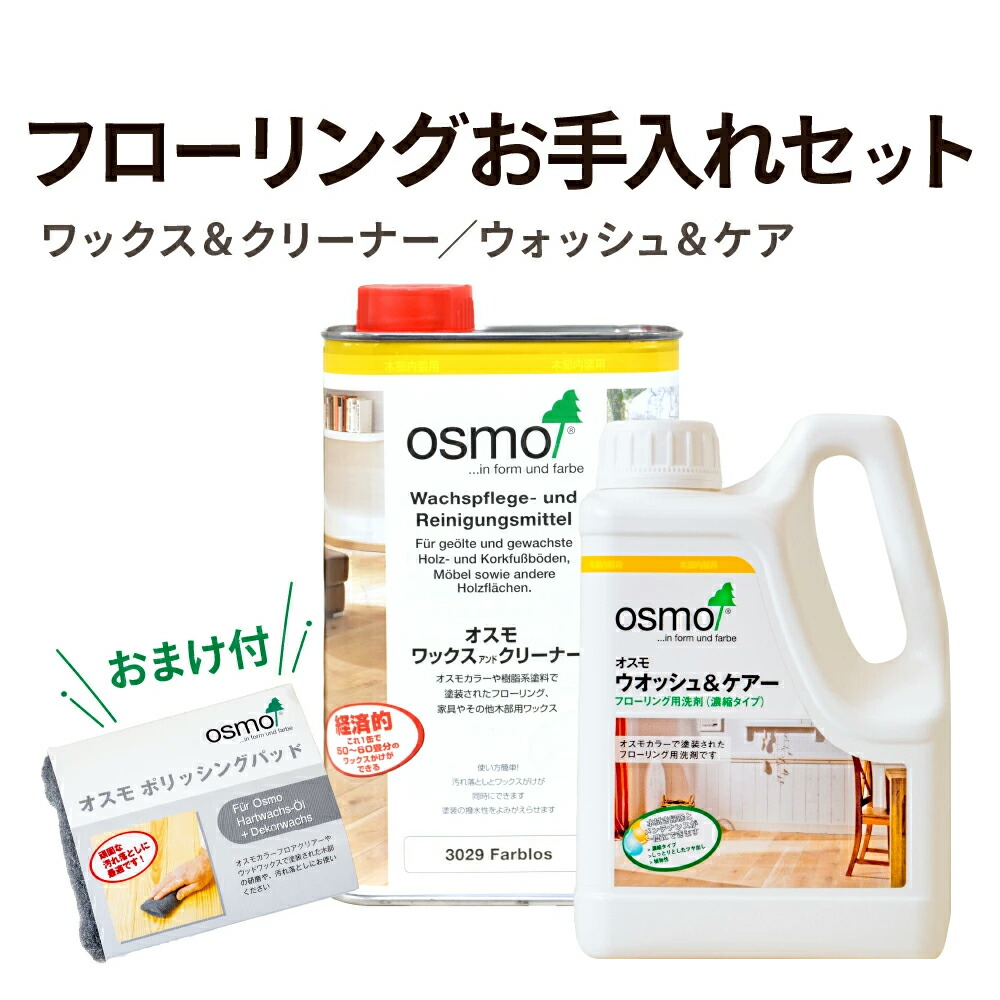 オスモ フローリングお手入れセット（ワックス＆クリーナー１L、ウォッシュアンドケアー１L／ポリッシングパッド１個おまけ付） オスモカラー 自然塗料 フローリング 床 家具 透明 安全 無垢 掃除 水拭き