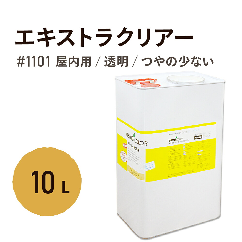 オスモカラー エキストラクリアー 1101 10L オスモ&エーデル オイル ステイン 塗料 自然塗料 木部 家具 壁 天井 ドア おすも 日本オスモ ワックス 透明 クリア ウェット 研磨｜WOOD JOB