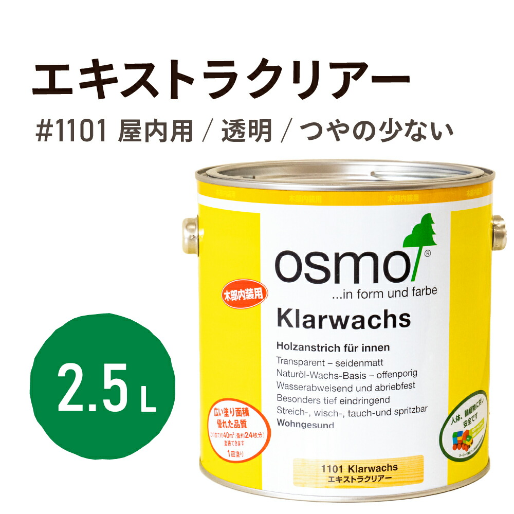 オスモカラー エキストラクリアー 1101 2.5L オスモ&エーデル オイル ステイン 塗料 自然塗料 木部 家具 壁 天井 ドア おすも 日本オスモ ワックス 透明 クリア ウェット 研磨｜WOOD JOB