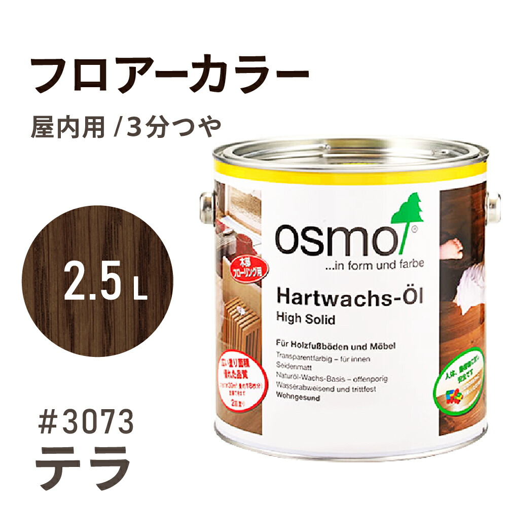 オスモカラー フロアーカラー 3073 テラ 2.5L フローリング用 浸透型 半透明 着色 ３分つや 耐久性 撥水性 はっ水 防汚 液体汚れに強い 保護 osmo オスモ 自然 塗料 塗装 保護 DIY 木部 家具 おもちゃ こども部屋 赤ちゃん ペット 壁 ナチュラル 茶 ブラウン