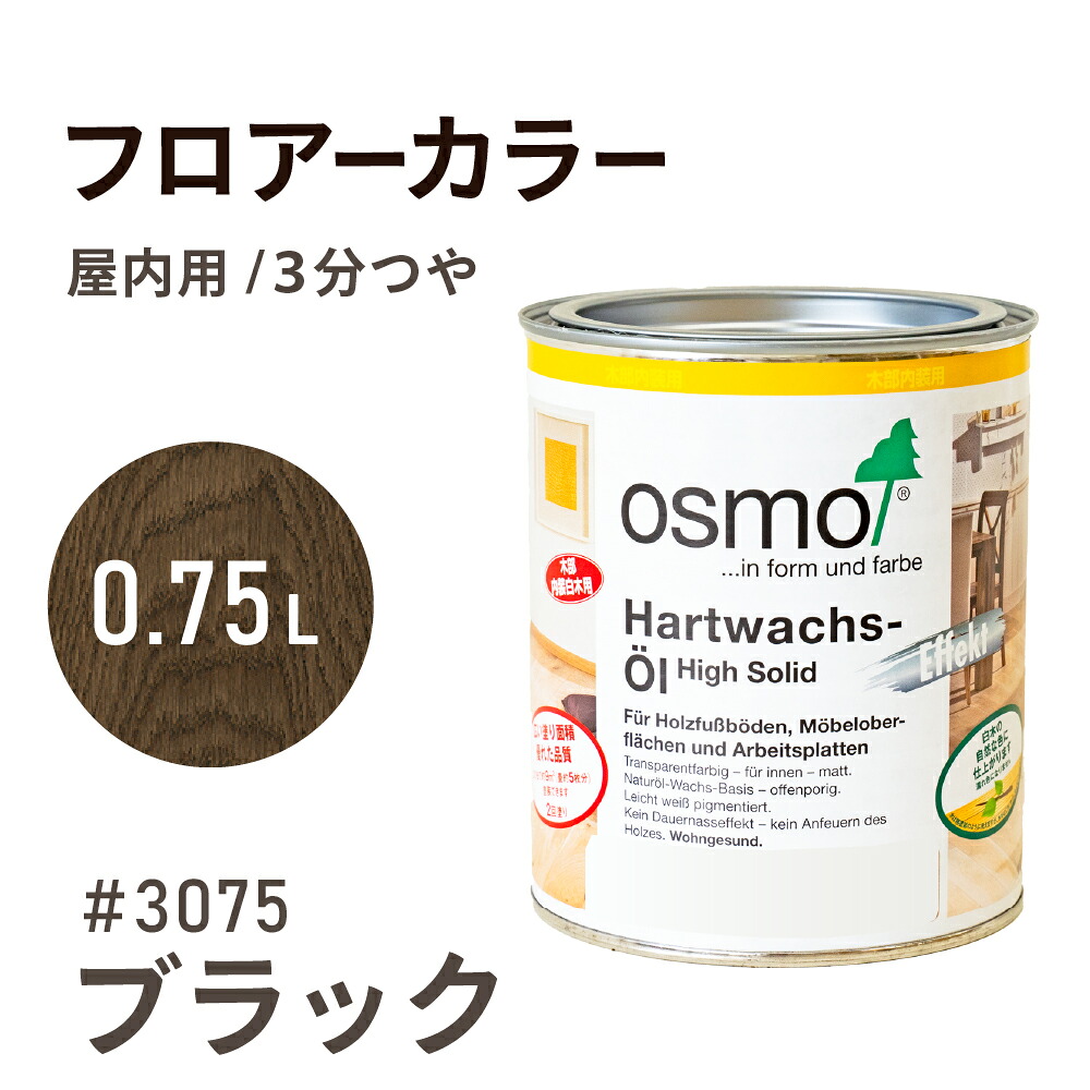 オスモカラー フロアーカラー 3075 ブラック 0.75L フローリング用 浸透型 半透明 着色 ３分つや 耐久性 撥水性 はっ水 防汚 液体汚れに強い 保護 osmo オスモ 自然 塗料 塗装 保護 DIY 木部 家具 おもちゃ こども部屋 赤ちゃん ペット 壁 ナチュラル 黒