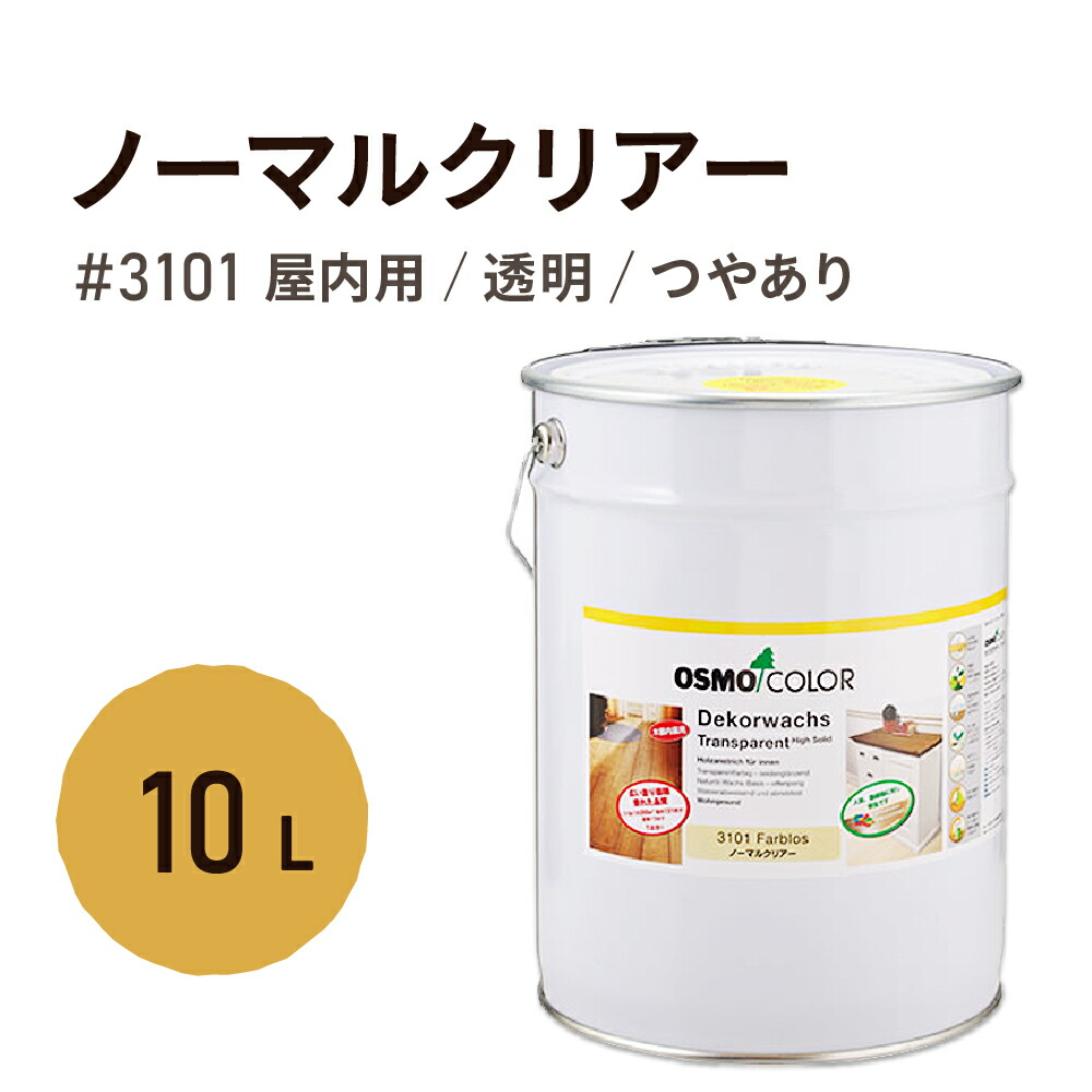 楽天市場】オスモカラー #3101 ノーマルクリアー 2.5L 自然塗料 塗料