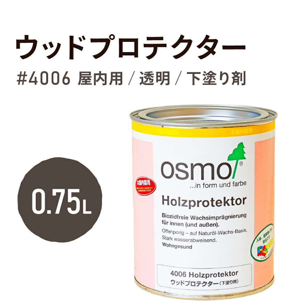 オスモカラー 4006 ウッドプロテクター 0.75L オスモ エーデル 脱衣所 すのこ 桶 水まわり 水回り 水周り 台所 水分 防水 防カビ プライマー 下地処理 おすも からー オスモ＆エーデル