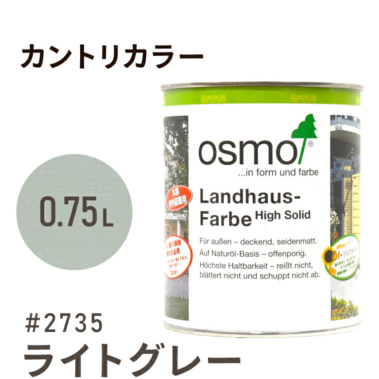 楽天市場】オスモカラー カントリーカラー #2742 トラフィックグレー 0.75L 室内用 浸透型 1回塗りで 半透明 2回塗りで 塗りつぶし 着色  アクセントカラー紫外線に強い 耐候 耐久性 撥水性 はっ水 防汚 保護 osmo オスモ 自然 塗料 塗装 保護 DIY 木部 家具 : Wood  job