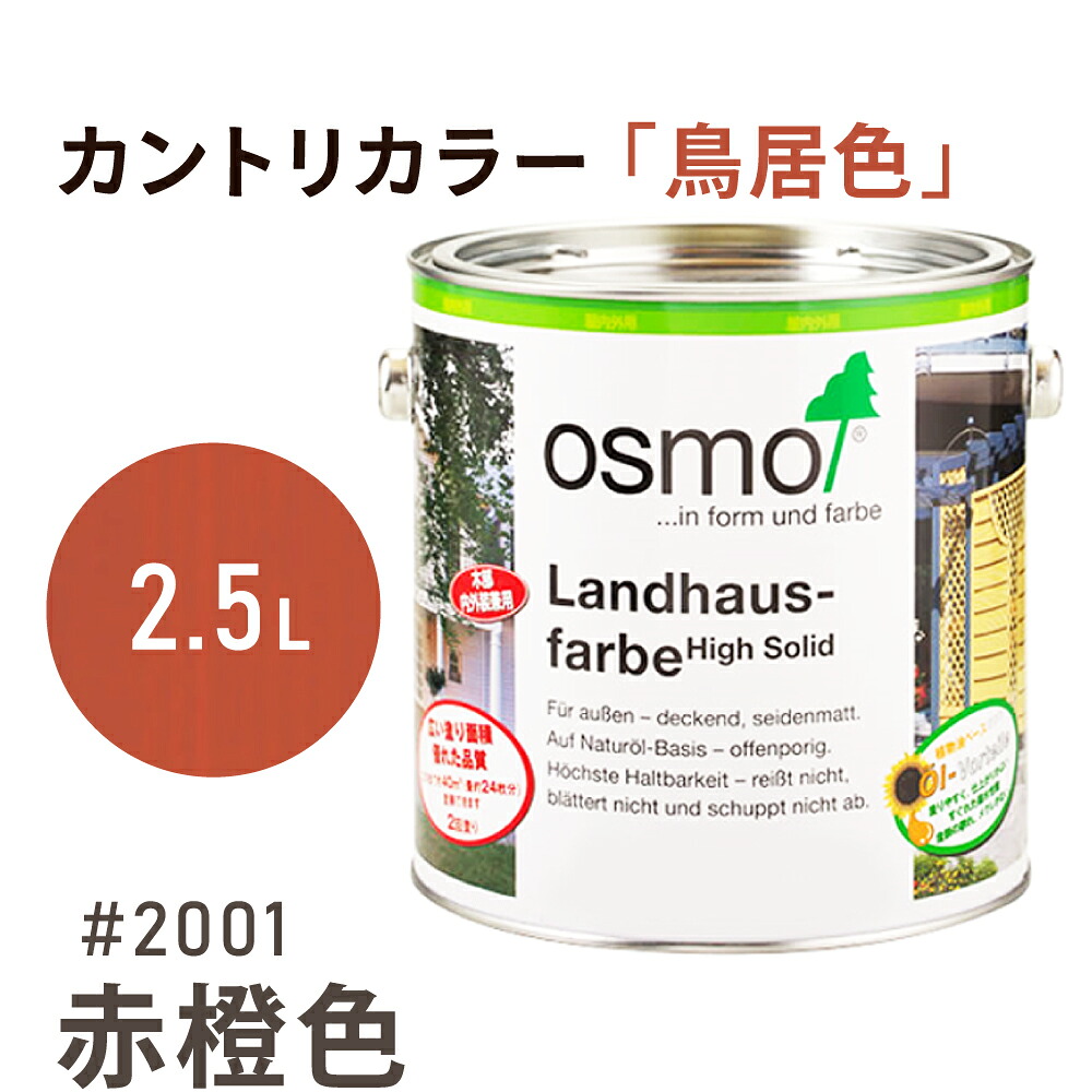 オスモカラー カントリーカラー「鳥居色」2001 赤橙色 2.5L 室内用 浸透型 1回塗りで 半透明 2回塗りで 塗りつぶし 着色 アクセントカラー紫外線に強い 耐候 耐久性 撥水性 はっ水 防汚 保護 osmo オスモ 自然 塗料 塗装 保護 DIY 木部 家具｜WOOD JOB