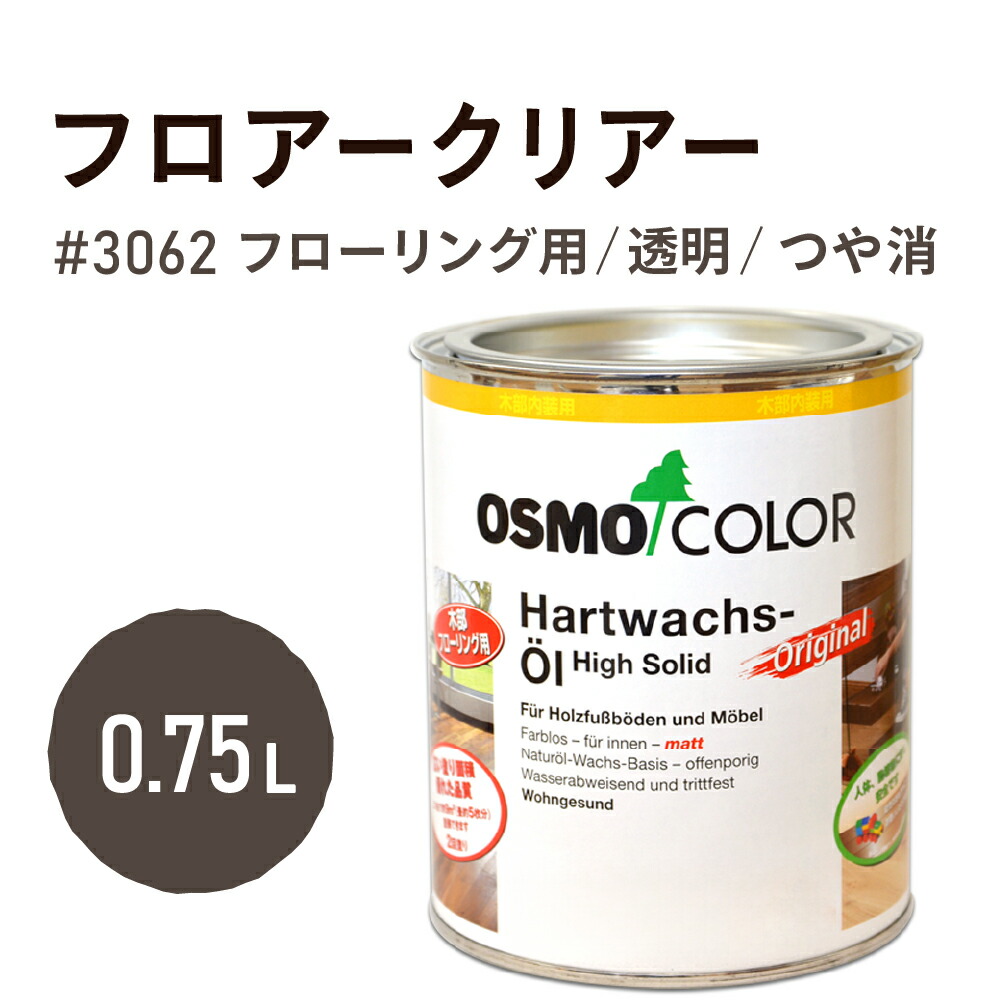 楽天市場】オスモカラー オスモ フロアークリアー 各容量(0.75L
