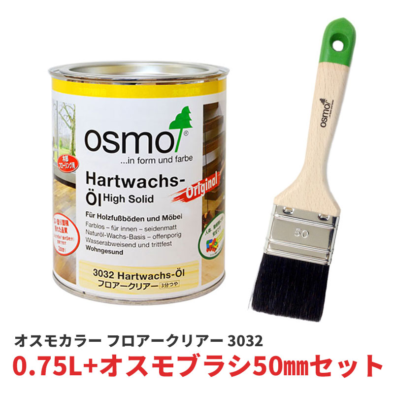 オスモカラー 3032 フロアークリアー 3分つや 0.75L オスモブラシ 50mm セット 塗料 オスモ＆エーデル オイル ステイン 自然塗料 DIY 床 床用 無垢 フローリング フロアー 撥水 防汚 ワックス 透明 クリア DIY メンテナンス 用品 用具 グッズ｜WOOD JOB
