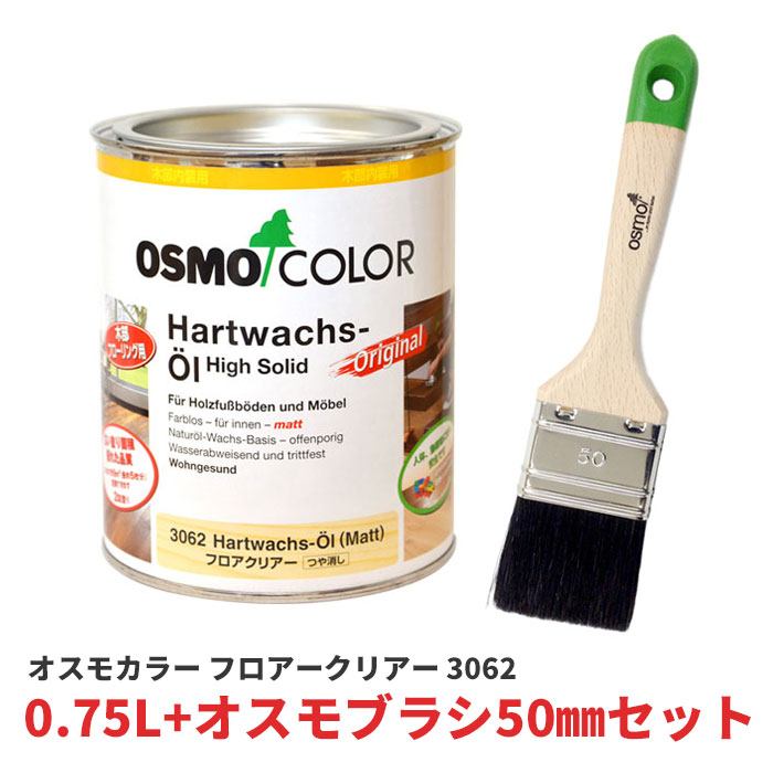 オスモカラー 3062 フロアークリアー つや消し 0.75L オスモブラシ 50mm セット 塗料 オスモ＆エーデル オイル ステイン 自然塗料 DIY 床 床用 無垢 フローリング フロアー 撥水 防汚 ワックス 透明 クリア DIY メンテナンス 用品 用具 グッズ｜WOOD JOB