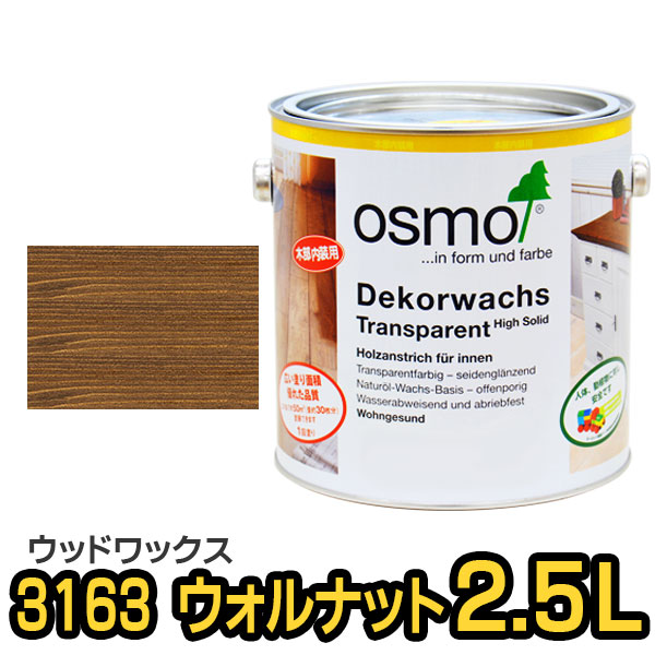 楽天市場 送料無料 オスモカラー ウッドワックス 3163 ウォルナット 2 5l Wood Job