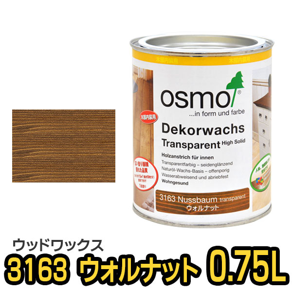 2缶セット割引 OSMO オスモエーデル 自然塗料 屋内 ウッドワックス 2.5