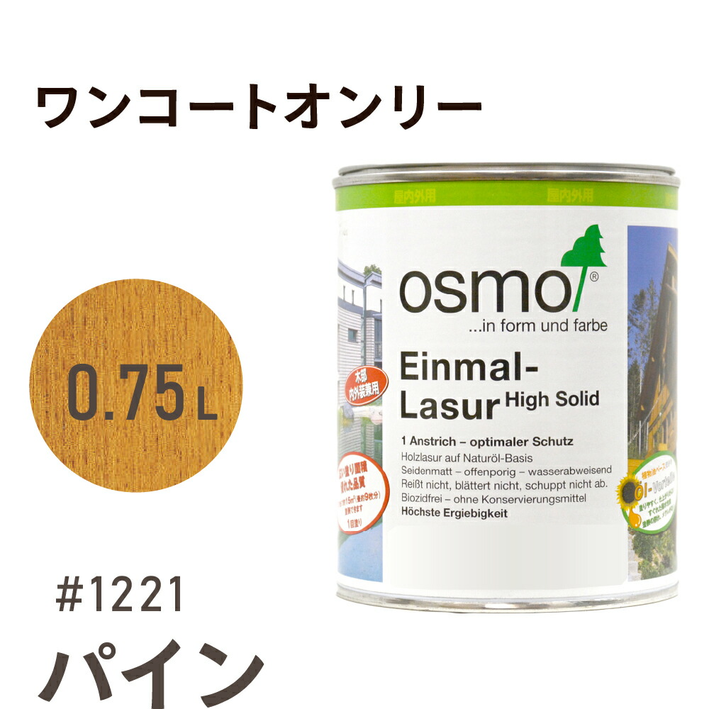 オスモカラー ワンコートオンリー 1221 パイン 0.75L 室内用 浸透型 半透明 つやの無い 着色 カラー 木目 美しくなる つや消し osmo オスモ ワックス オイル ステイン 自然 塗料 塗装 保護 DIY フローリング 床 木部 家具 おもちゃ 壁 ナチュラル マット