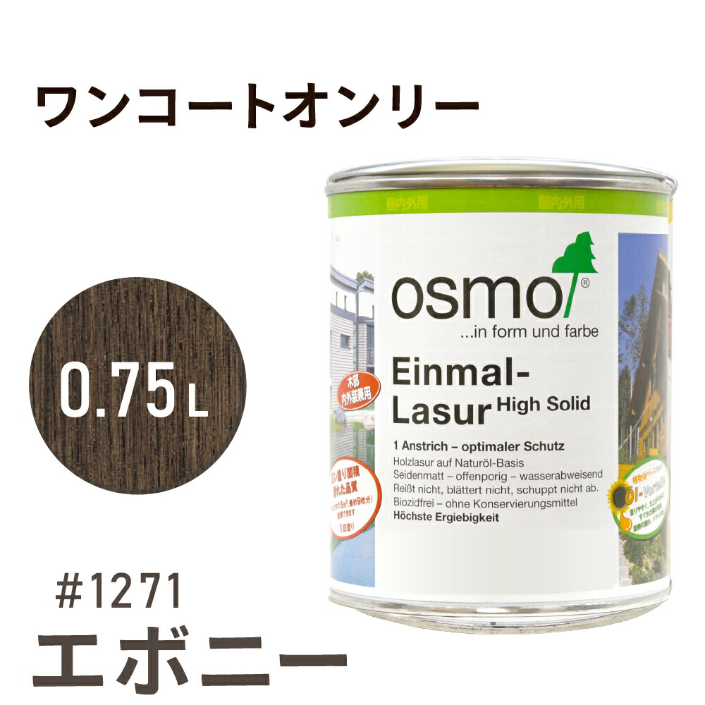 楽天市場】オスモカラー ワンコートオンリー 1235 シーダー 2.5L 室内