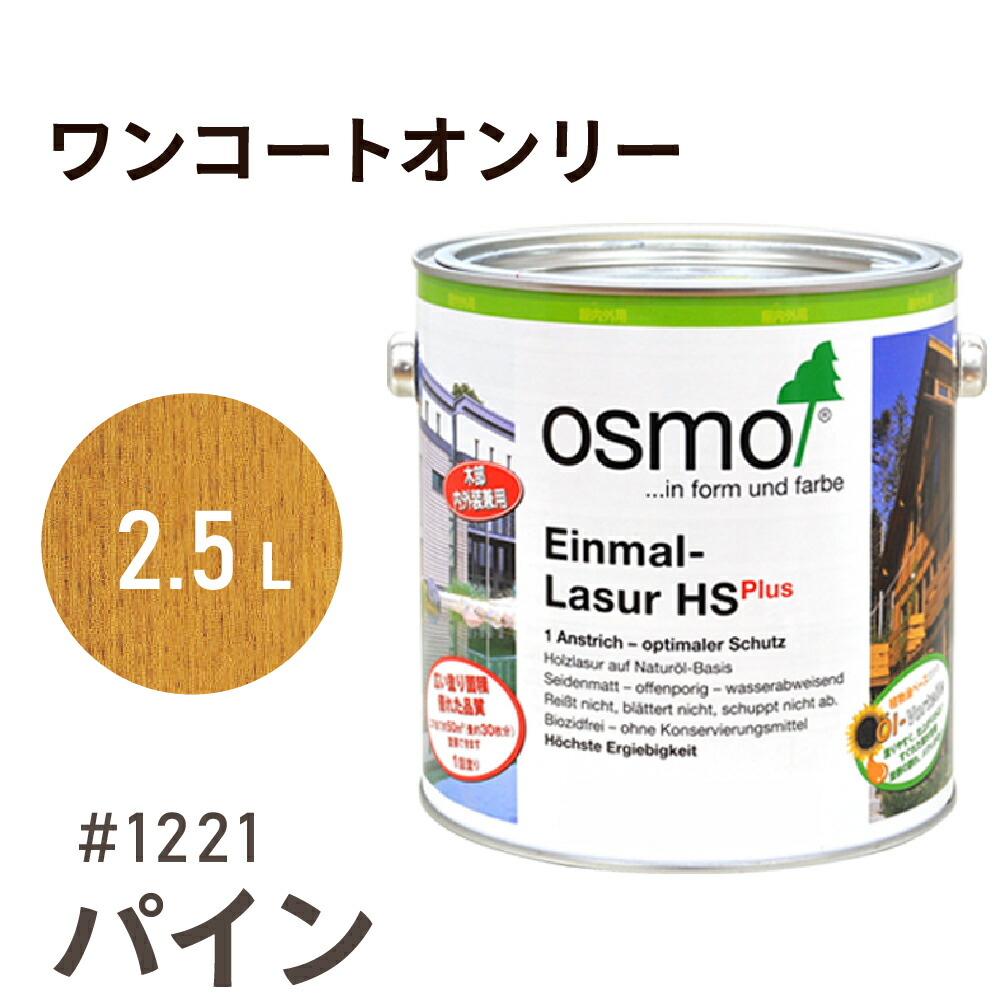 楽天市場】オスモカラー ワンコートオンリー 1235 シーダー 2.5L 室内