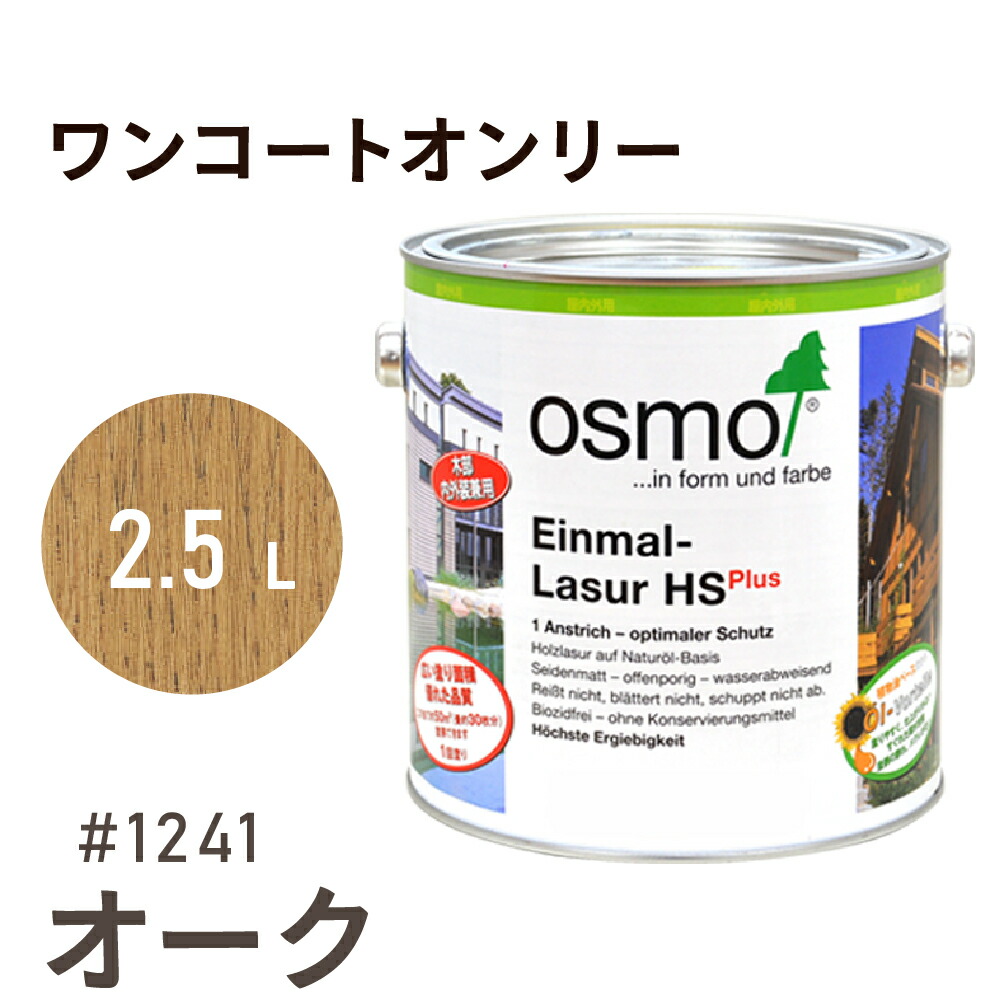 楽天市場】【 おまけ付 】オスモカラーワンコートオンリー 1235