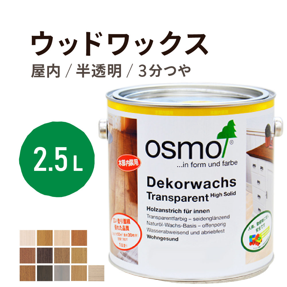 専用　オスモカラーOSUMO　ウォルナット　3163 ウッドワックス ウォルナット #3163 - 【オスモカラー】自然塗料