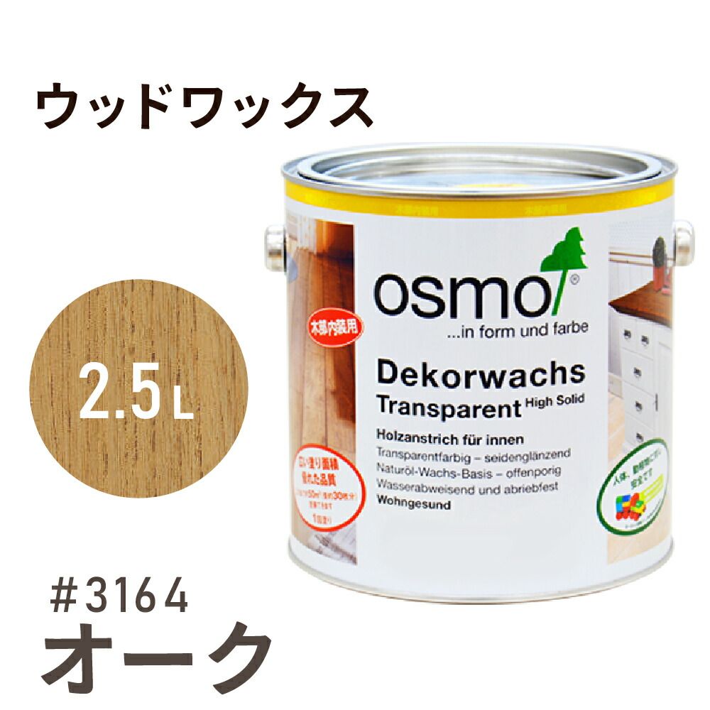オスモカラー ウッドワックス # 3164 オーク 2.5L 室内用浸透型 半透明 着色 3分つや 室内 はっ水 防汚 メンテナンス 楽 ラク 保護 つや 自然 健康 osmo オスモ ワックス オイル ステイン 塗装 塗料 素材 木 DIY 天板 家具 コスパ おすすめ カラー