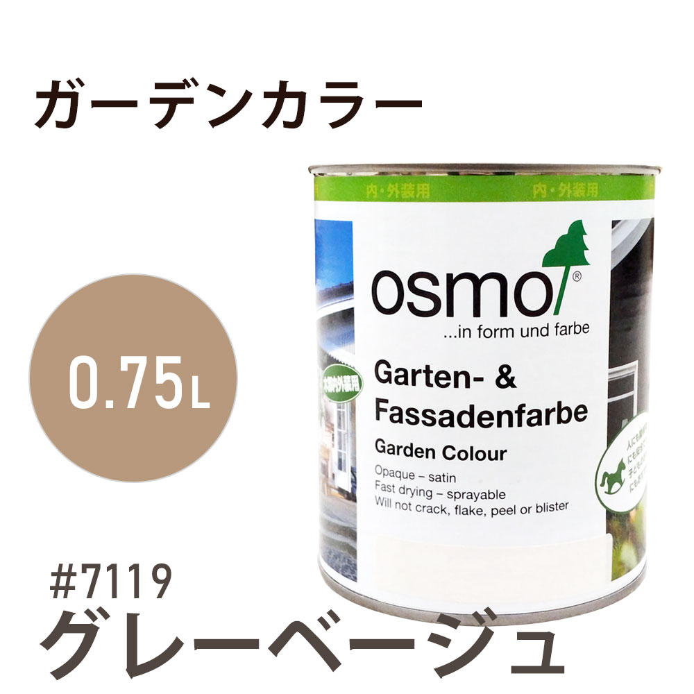 オスモカラー ガーデンカラー 7119 グレーベージュ 0.75L オスモ＆エーデル 木材 水性 自然塗料 オイル塗料 ペンキ 庭 壁 天井 おもちゃ ガーデンファニチャー 遊具 安全 DIY 塗り替え 着色 リフォーム リノベ セルフリメイク 内装 外装 屋内 屋外 室内 室外 兼用