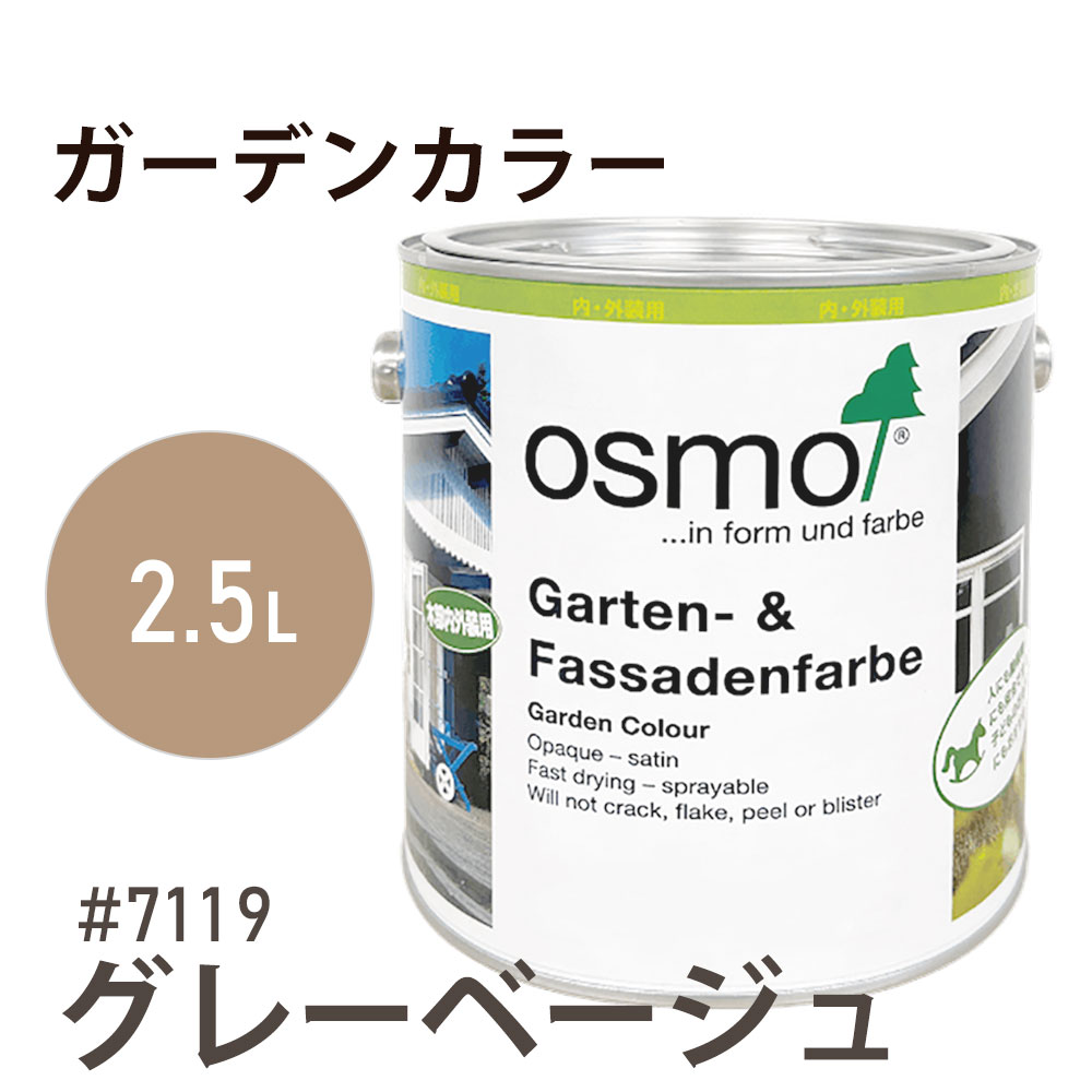 オスモカラー ガーデンカラー 7119 グレーベージュ 2.5L オスモ＆エーデル 木材 木部 水性 自然塗料 オイル塗料 ペンキ 庭 壁 おもちゃ ガーデンファニチャー 遊具 安全 DIY 塗り替え 着色 リフォーム リノベ セルフリメイク 内装 外装 屋内 屋外 室内 室外 兼用