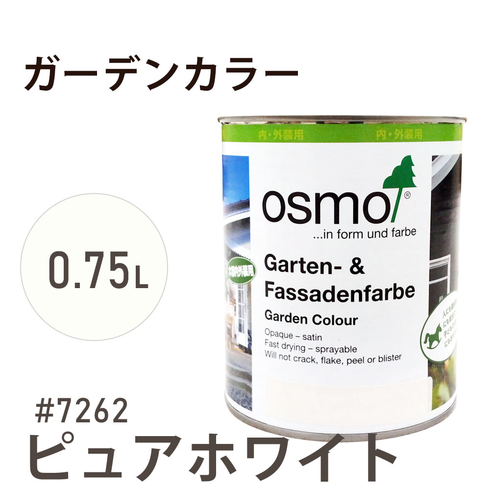 オスモカラー ガーデンカラー 7262 ピュアホワイト 0.75L オスモ＆エーデル 木材 水性 自然塗料 オイル塗料 ペンキ 庭 壁 天井 おもちゃ ガーデンファニチャー 遊具 安全 DIY 塗り替え 着色 リフォーム リノベ セルフリメイク 内装 外装 屋内 屋外 室内 室外 兼用