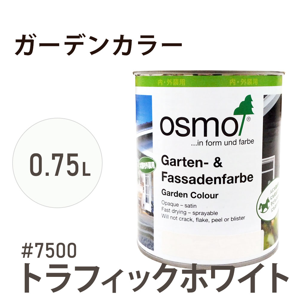 オスモカラー ガーデンカラー 7500 トラフィックホワイト 0.75L オスモ＆エーデル 木材 水性 自然塗料 オイル塗料 ペンキ 庭 壁 おもちゃ ガーデンファニチャー 遊具 安全 DIY 塗り替え 着色 リフォーム リノベ セルフリメイク 内装 外装 屋内 屋外 室内 室外 兼用