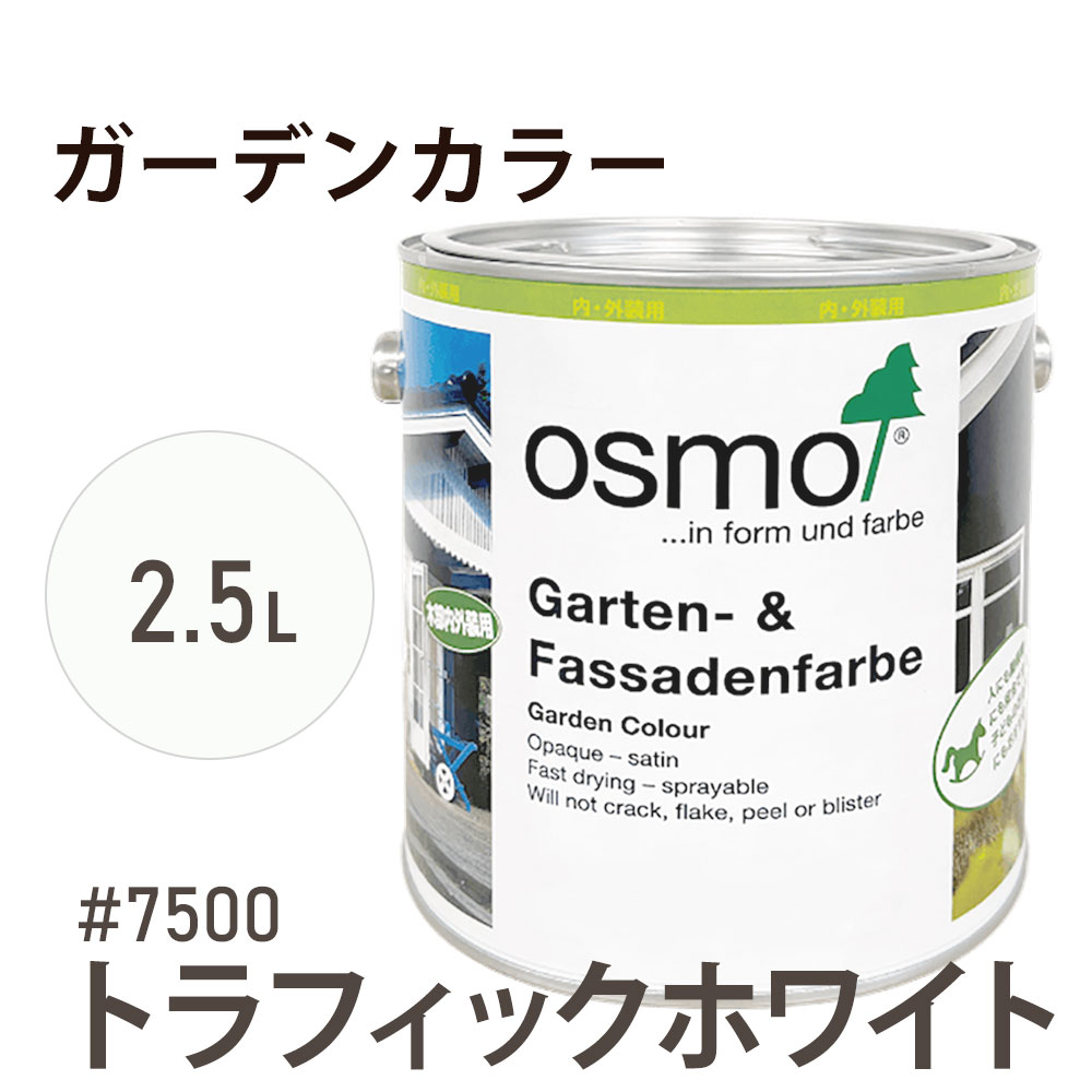 オスモカラー ガーデンカラー 7500 トラフィックホワイト 2.5L オスモ＆エーデル 木材 木部 水性 自然塗料 オイル塗料 ペンキ 庭 おもちゃ ガーデンファニチャー 遊具 安全 DIY 塗り替え 着色 リフォーム リノベ セルフリメイク 内装 外装 屋内 屋外 室内 室外 兼用