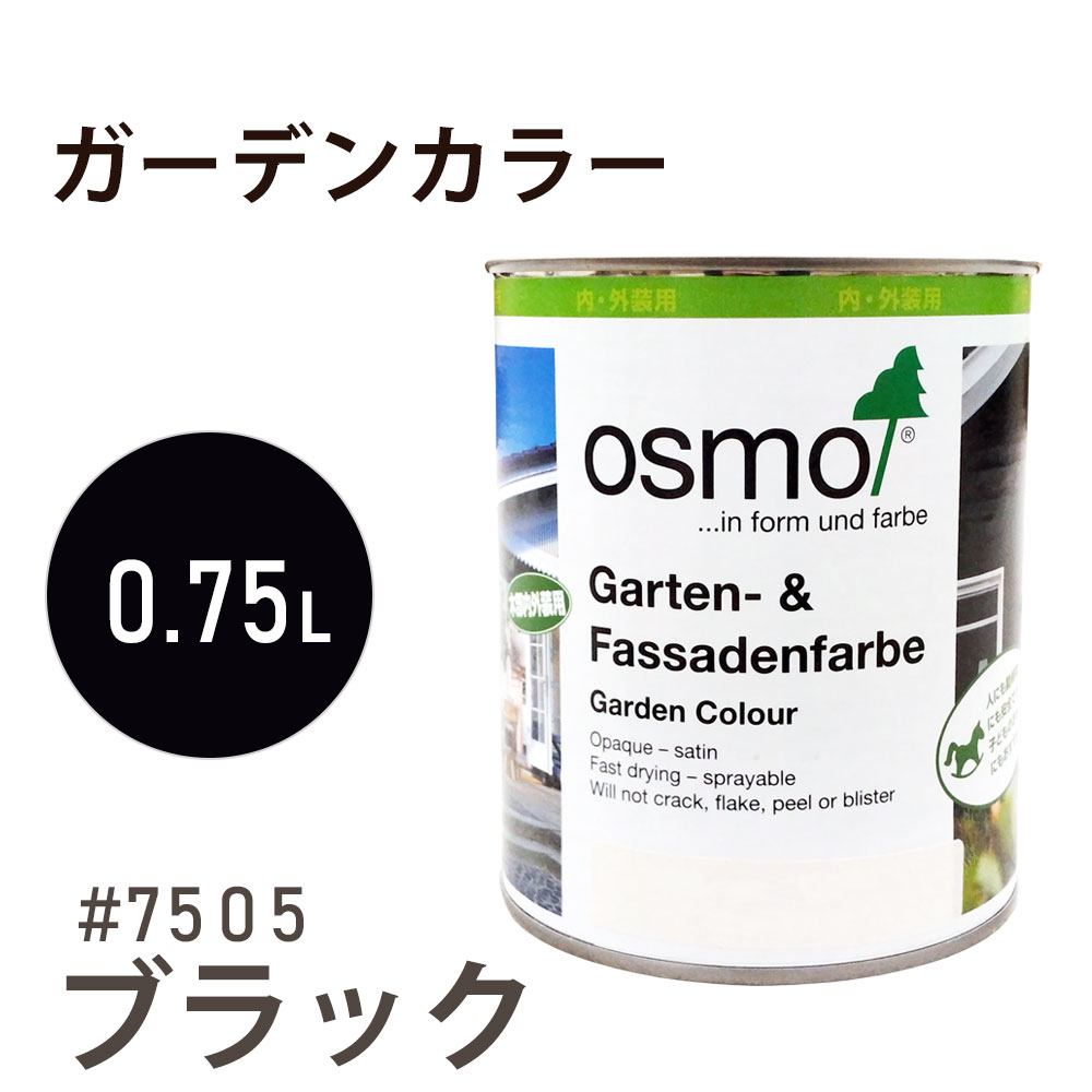 オスモカラー ガーデンカラー 7505 ブラック 0.75L オスモ＆エーデル 木材 水性 自然塗料 オイル塗料 ペンキ 庭 壁 おもちゃ ガーデンファニチャー 遊具 安全 DIY 塗り替え 着色 リフォーム リノベ セルフリメイク 内装 外装 屋内 屋外 室内 室外 兼用