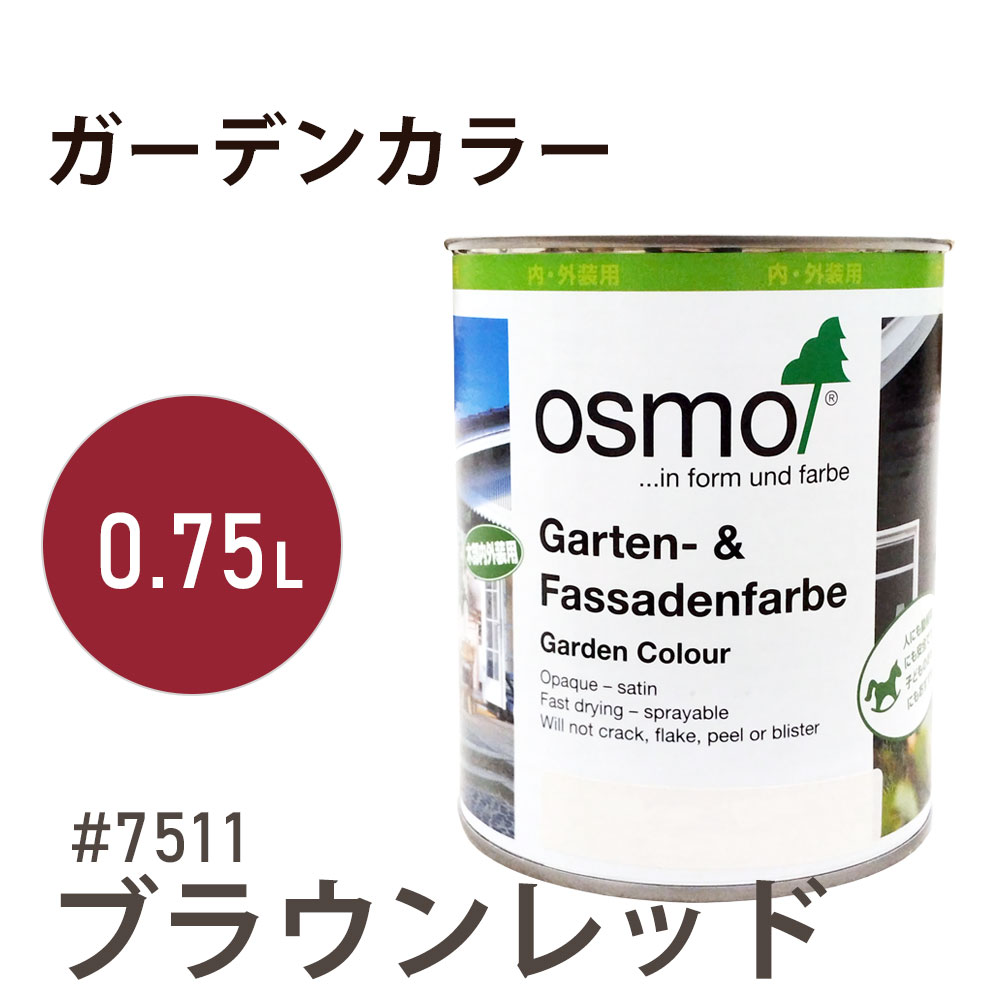 オスモカラー ガーデンカラー 7511 ブラウンレッド 0.75L オスモ＆エーデル 木材 水性 自然塗料 オイル塗料 ペンキ 庭 壁 おもちゃ ガーデンファニチャー 遊具 安全 DIY 塗り替え 着色 リフォーム リノベ セルフリメイク 内装 外装 屋内 屋外 室内 室外 兼用