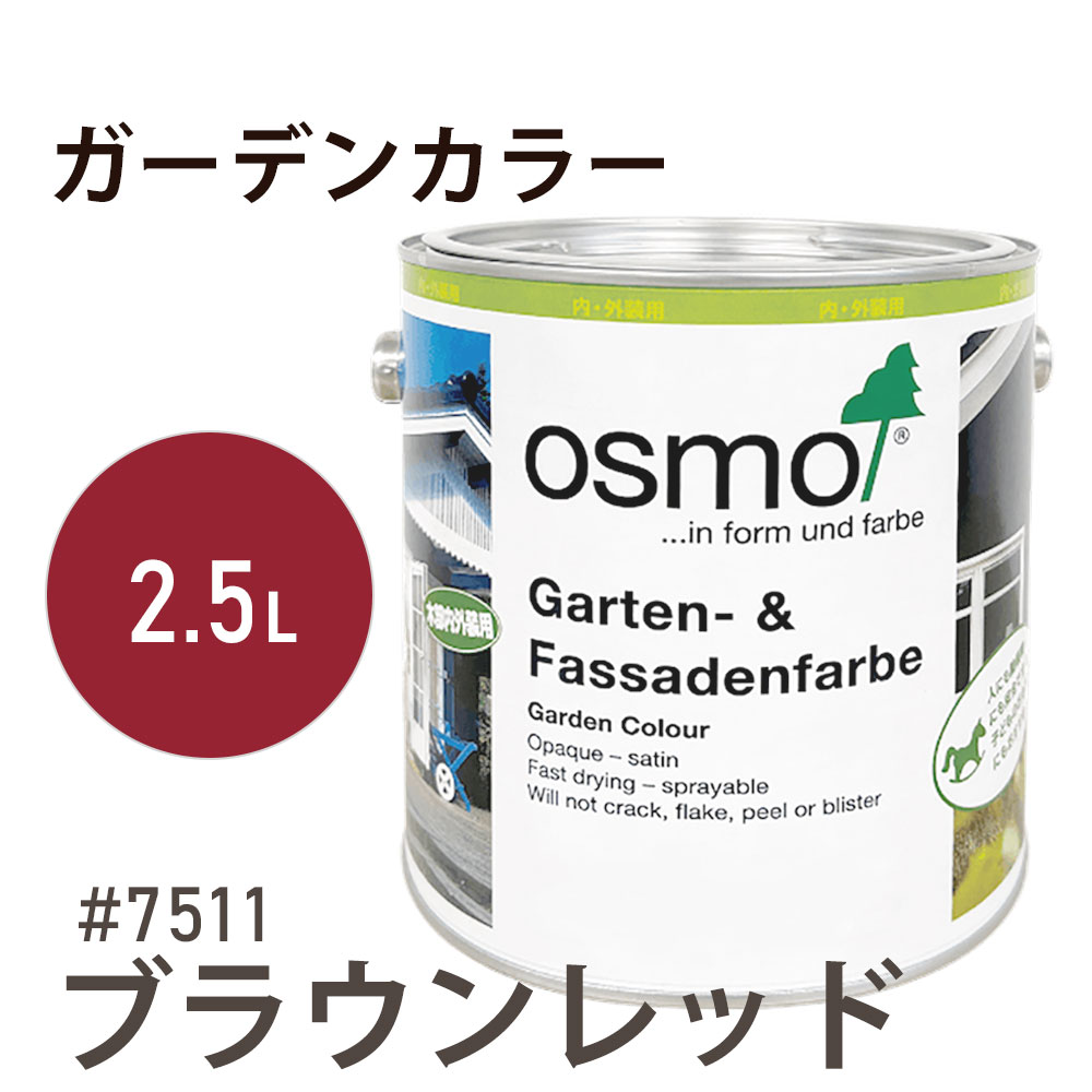 オスモカラー ガーデンカラー 7511 ブラウンレッド 2.5L オスモ＆エーデル 木材 木部 水性 自然塗料 オイル塗料 ペンキ 庭 壁 おもちゃ ガーデンファニチャー 遊具 安全 DIY 塗り替え 着色 リフォーム リノベ セルフリメイク 内装 外装 屋内 屋外 室内 室外 兼用