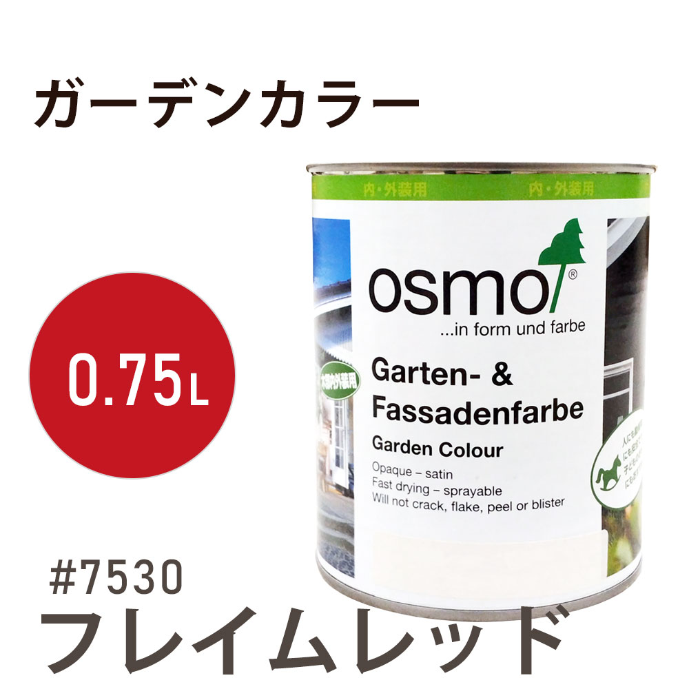 オスモカラー ガーデンカラー 7530 フレイムレッド 0.75L オスモ＆エーデル 木材 水性 自然塗料 オイル塗料 ペンキ 庭 壁 おもちゃ ガーデンファニチャー 遊具 安全 DIY 塗り替え 着色 リフォーム リノベ セルフリメイク 内装 外装 屋内 屋外 室内 室外 兼用
