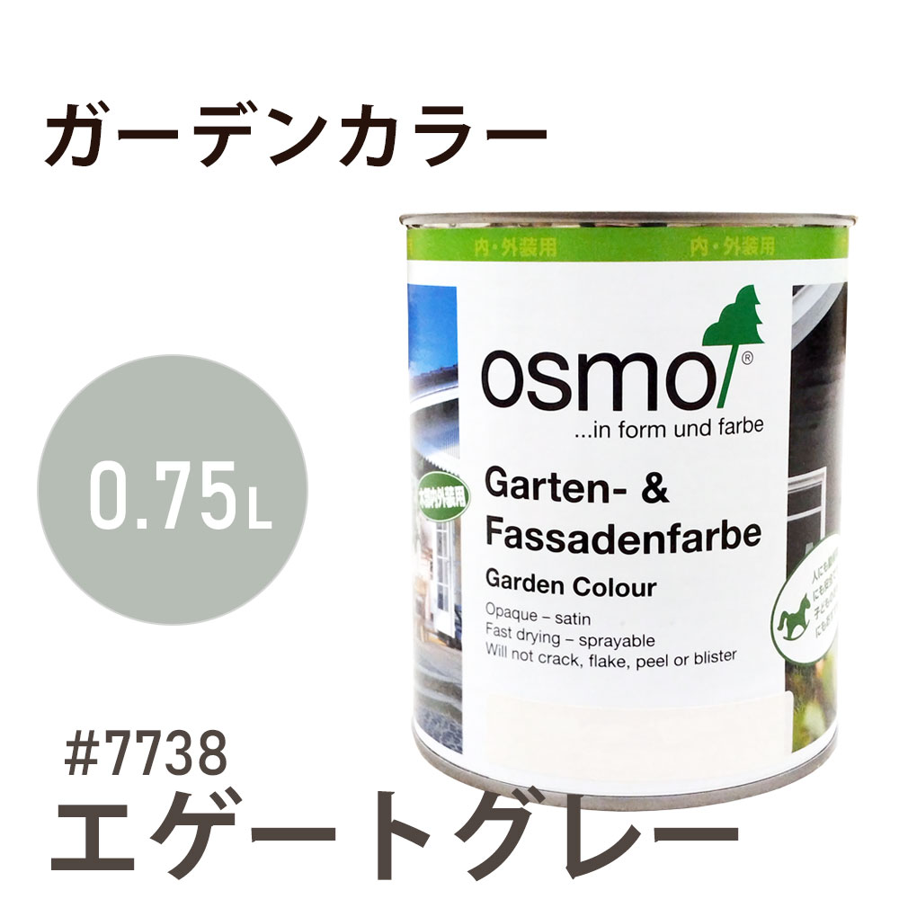 オスモカラー ガーデンカラー 7738 エゲートグレー 0.75L オスモ&エーデル 木材 水性 自然塗料 オイル塗料 ペンキ 庭 壁 おもちゃ ガーデンファニチャー 遊具 安全 DIY 塗り替え 着色 リフォーム リノベ セルフリメイク 内装 外装 屋内 屋外 室内 室外 兼用