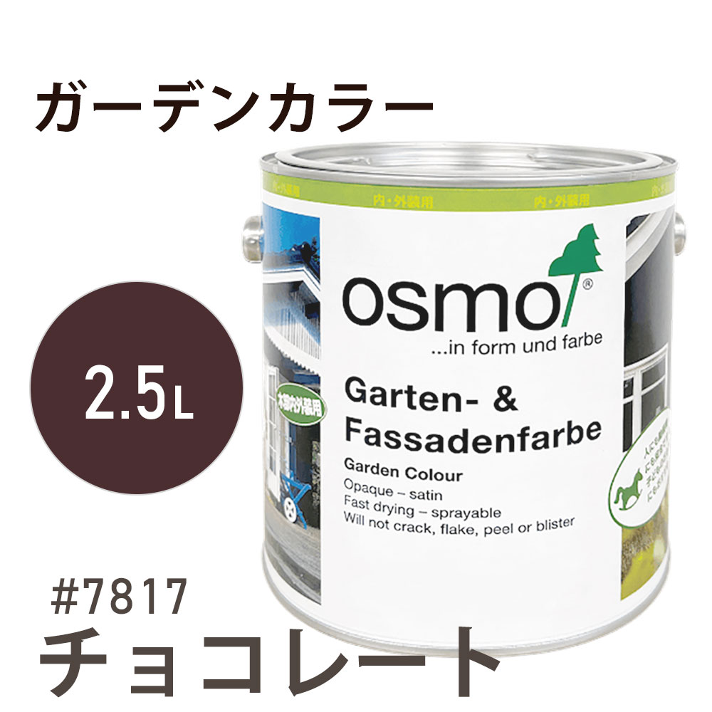 オスモカラー ガーデンカラー 7817 チョコレート 2.5L オスモ＆エーデル 木材 木部 水性 自然塗料 オイル塗料 ペンキ 庭 壁 おもちゃ ガーデンファニチャー 遊具 安全 DIY 塗り替え 着色 リフォーム リノベ セルフリメイク 内装 外装 屋内 屋外 室内 室外 兼用