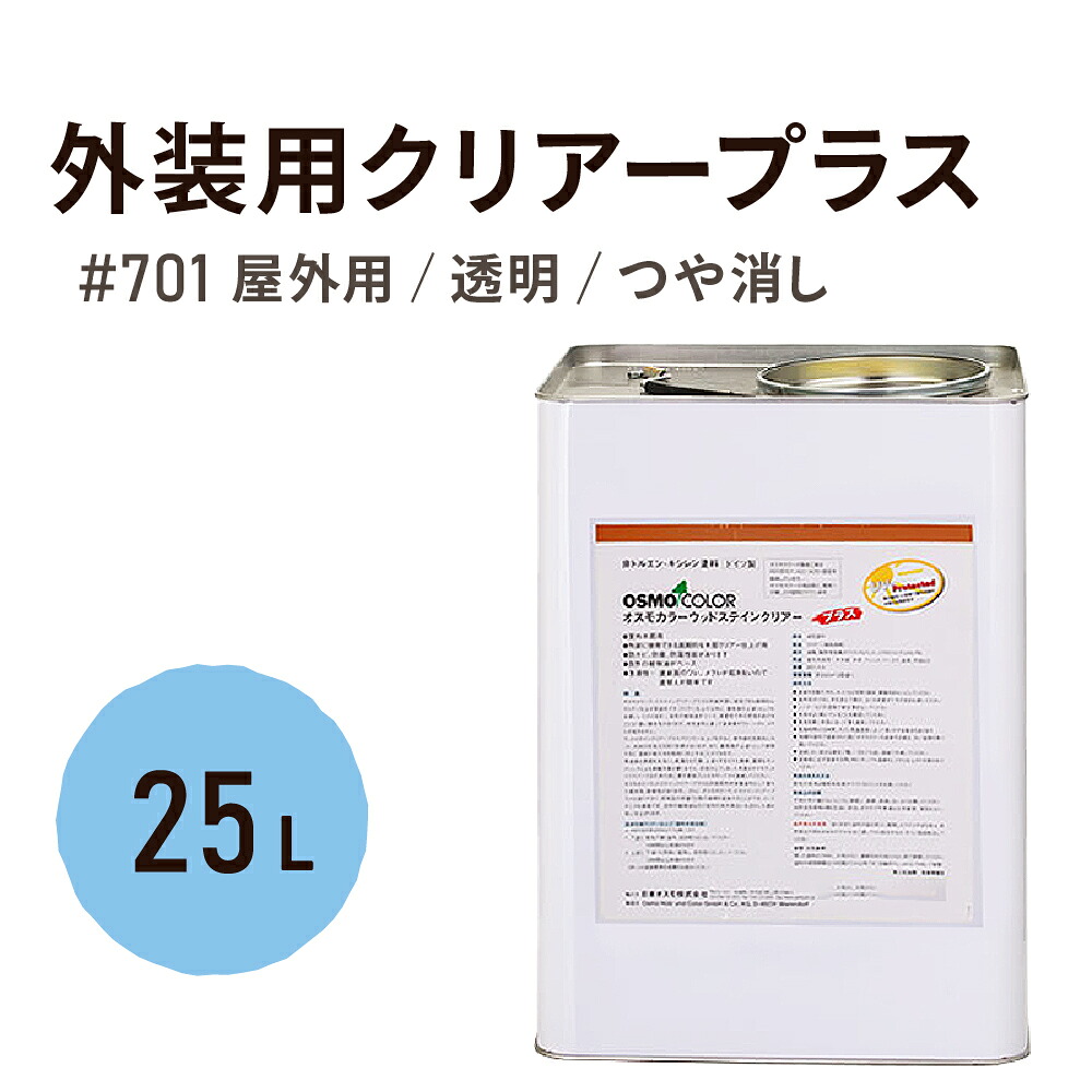 オスモカラー 701 外装用クリアープラス つや消し 25L 屋外 防カビ 防腐 防藻 保護 クリア 透明 自然 健康 osmo オスモ ワックス オイル ステイン 塗装 塗料 ペンキ 素材 木 塗り替え DIY 天板 ガーデニング フェンス 家具 コスパ おすすめ｜WOOD JOB