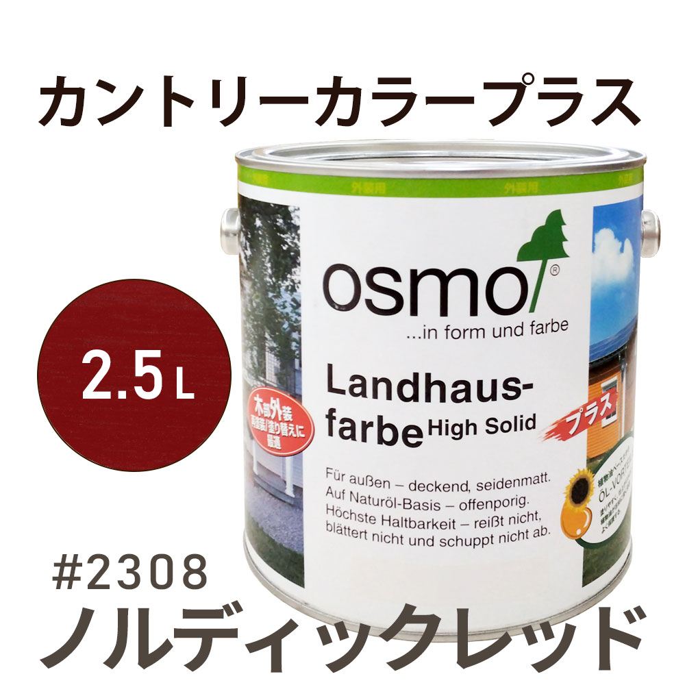 オスモカラー カントリーカラープラス 2308 ノルディックレッド 2.5L 屋外用 浸透型 着色 アクセントカラー 紫外線に強い 防腐 防カビ 防藻 耐候 耐久性 撥水性 はっ水 防汚 保護 osmo オスモ 自然 塗料 塗装 保護 DIY ドア ウッドデッキ 外壁 ナチュラル