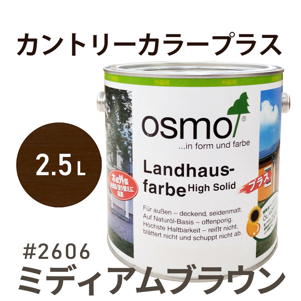 オスモカラー カントリーカラープラス 2606 ミディアムブラウン 2.5L 屋外用 浸透型 着色 アクセントカラー 紫外線に強い 防腐 防カビ 防藻 耐候 耐久性 撥水性 はっ水 防汚 保護 osmo オスモ 自然 塗料 塗装 保護 DIY ドア ウッドデッキ 外壁 ナチュラル