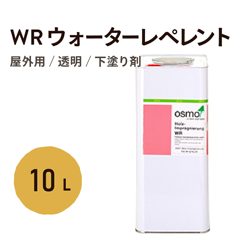 オスモカラー WR 4001 ウォーターレペレント 10L オスモ 外装 外部 木材 木塀 パーゴラ ウッドデッキ 窓枠 ベンチ ガーデンファニチャ 雨水 湿気 腐敗 腐朽 白アリ 白蟻 防蟻 黴 菌 対策｜WOOD JOB