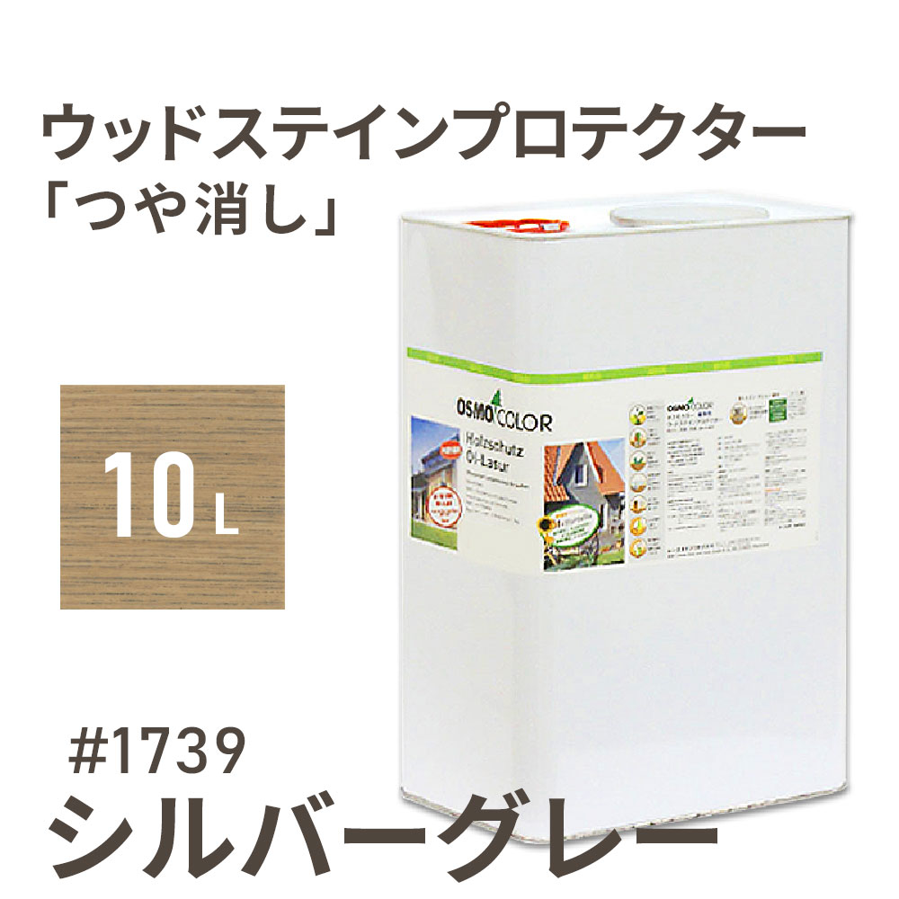 オスモカラー ウッドステインプロテクター つや消し 1739 シルバーグレー 10L 屋外 防カビ 防腐 防藻 保護 自然 健康 osmo ワックス オイル ステイン 塗装 塗料 カラー 茶色 ペンキ 素材 木 ウッドデッキ 塗り替え DIY 天板 ガーデニング フェンス コスパ おすすめ