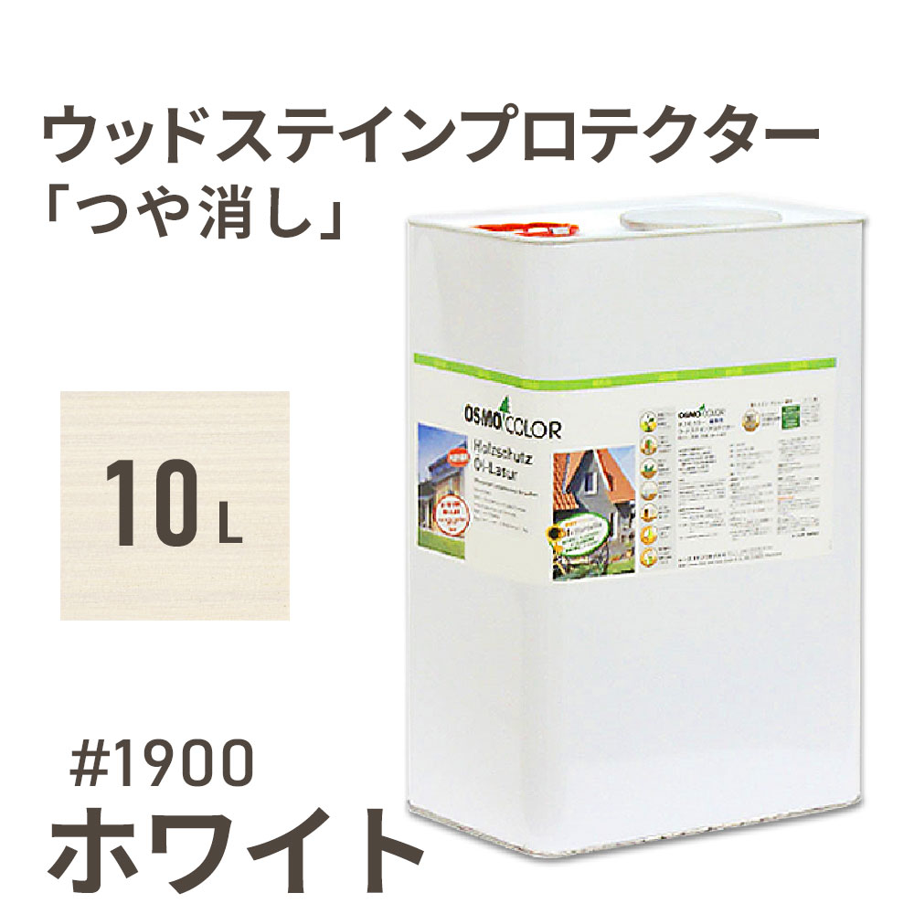 オスモカラー ウッドステインプロテクター つや消し 1900 ホワイト 10L 屋外 防カビ 防腐 防藻 保護 自然 健康 osmo ワックス オイル ステイン 塗装 塗料 カラー 白 ペンキ 素材 木 ウッドデッキ 塗り替え DIY 天板 ガーデニング フェンス 家具 コスパ おすすめ｜WOOD JOB