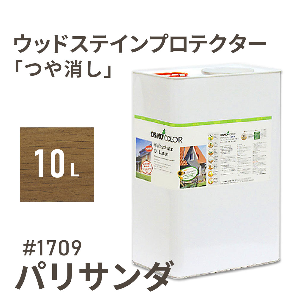 オスモカラー ウッドステインプロテクター つや消し 1709 パリサンダ 10L 屋外 防カビ 防腐 防藻 保護 自然 健康 osmo オスモ ワックス オイル ステイン 塗装 塗料 カラー ペンキ 素材 木 ウッドデッキ 塗り替え DIY 天板 ガーデニング フェンス コスパ おすすめ